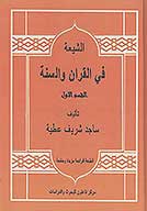 الشيعه في القران والسنه ج 1
