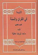 الشيعه في القران والسنه ج 2