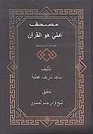 مصحف علي عليه السلام هو القران