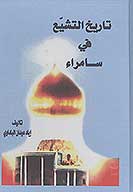 تاريخ التشيع في سامراء