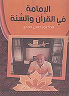 الامامه في القران والسنه