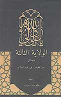 الولايه الثالثه وفضايل اميرالمومنين علي عليه السلام