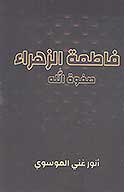 فاطمه الزهراء صفوه الله