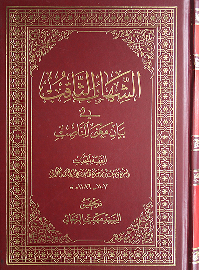 الشهاب الثاقب في بيان معني الناصب