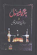 جگر گوشه رسول صلي الله عليه واله وسلم في مناقب سيده بتول رحمه الله عليه