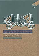الحكمه البالغه شرح كلمات قصار امام اميرالمومنين عليه السلام