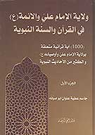 ولايه الامام علي والايمه ع في القران والسنه النبويه ج 1