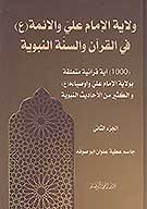 ولايه الامام علي والايمه ع في القران والسنه النبويه ج 2
