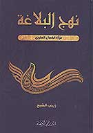 نهج البلاغه مراه الكمال العلوي