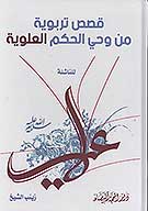 قصص تربويه من وحي الحكم العلويه