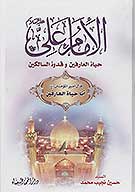 الامام علي عليه السلام حياه العارفين دراسه في الحياه الروحيه للامام علي عليه السلام
