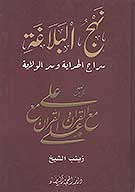 نهج البلاغه سراج الهدايه وسر الولايه