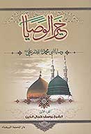 خير الوصايا وصيه النبي محمد صلي الله عليه واله للامام علي عليه السلام