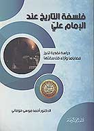 فلسفه التاريخ عند الامام علي
