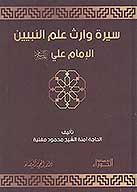 سيره وارث علم النبيين الامام علي عليه السلام