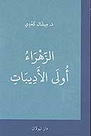الزهراء اولي الاديبات