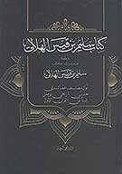 كتاب سليم بن قيس الهلالي ويليه مستدرك كتاب سليم بن قيس الهلالي
