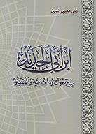 ابن ابي الحديد سيرته واثاره الادبيه والنقديه