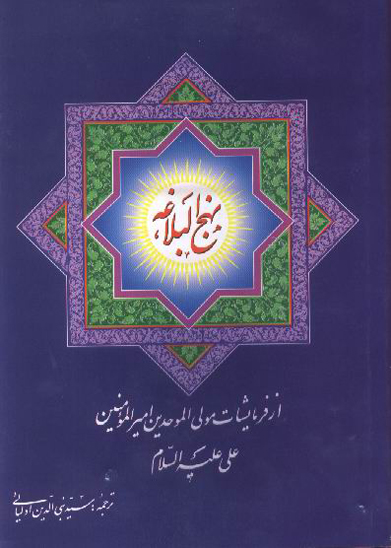 ترجمه نهج البلاغه 18