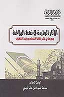 الاثار الوارده في نهج البلاغه ودورها في نشر ثقافه التسامح ونبذ التطرف