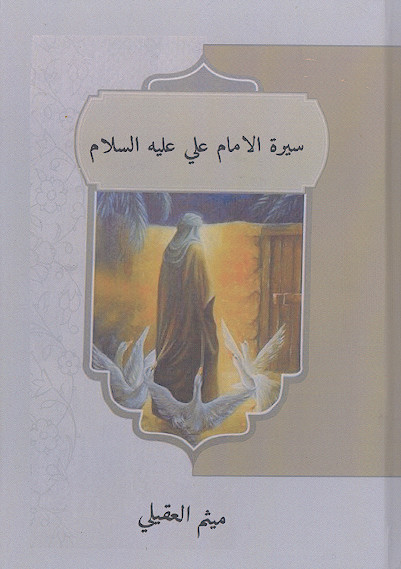 سيره الامام علي عليه السلام
