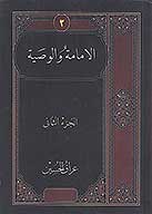 الامامه والوصيه ج 2