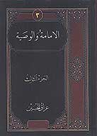 الامامه والوصيه ج 3