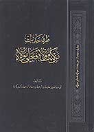طرق حديث من كنت مولاه فعلي مولاه
