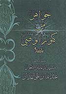 جواهر من كنوز الوصي عليه السلام