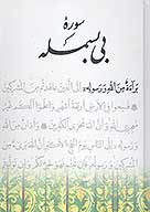 سوره بي بسمله