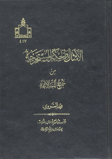 الامثال و الحكم المستخرجه من نهج البلاغه