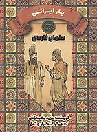 دوستان پيامبر صلي الله عليه واله و علي عليه السلام سلمان فارسي يار ايراني
