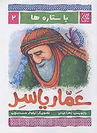 با ستاره ها 2 عمار ياسر