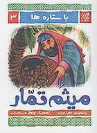 با ستاره ها 3 ميثم تمار