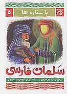 با ستاره ها 5 سلمان فارسي