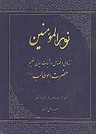 نور المومنين زندگاني و فضايل و اثبات ايمان عظيم حضرت ابوطالب عليه السلام