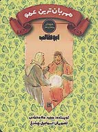 مهربان ترين عمو ياور پنهان ابوطالب