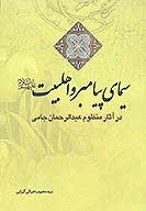سيماي پيامبر و اهل بيت عليهم السلام در اثار منظوم عبدالرحمان جامي