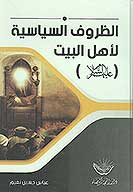 الظروف السياسيه لاهل البيت عليهم السلام