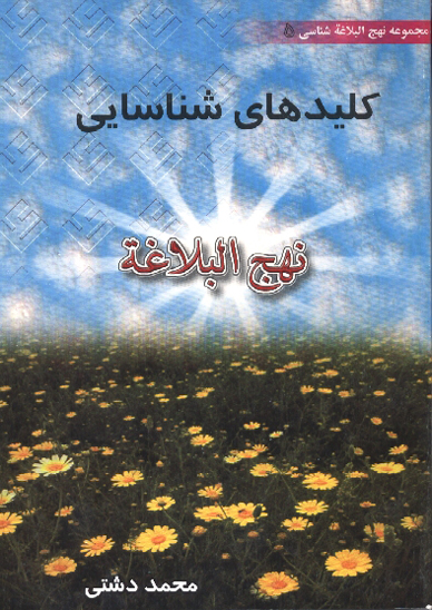 كليدهاي شناسايي نهج البلاغه ج 5