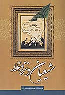 شيعيان ونزويلا