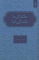 مقتداي ما مقتداي شما