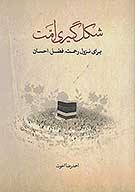 شكل گيري امت براي نزول رحمت فضل احسان