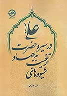 شيوه ترغيب به جهاد در سيره حضرت علي عليه السلام