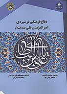 دفاع فرهنگي در سيره اميرالمومنين علي ع