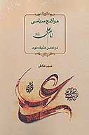 مواضع سياسي امام علي ع در عصر خليفه دوم