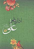 اذان با طعم علي عليه السلام