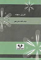 اخرين سجده