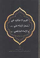 القيم الاخلاقيه في اشعار الامام علي ع والامام الشافعي