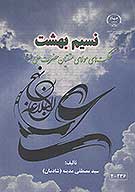 نسيم بهشت حكمت هاي مولاي متقيان حضرت علي ع نهج البلاغه